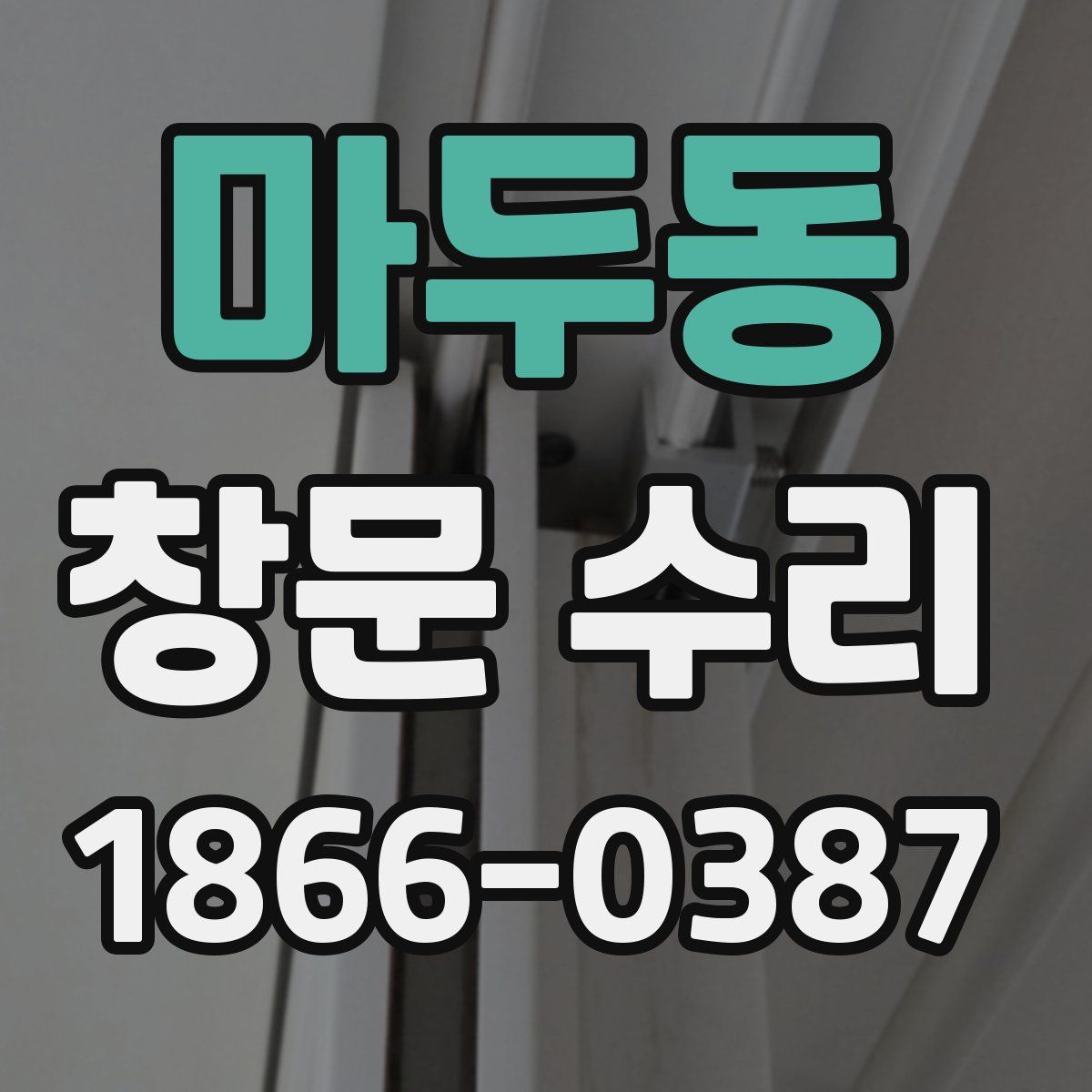 마두동 창문 수리