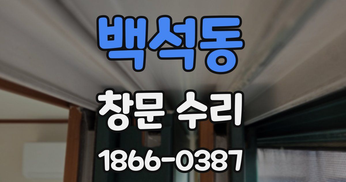 백석동 창문 수리