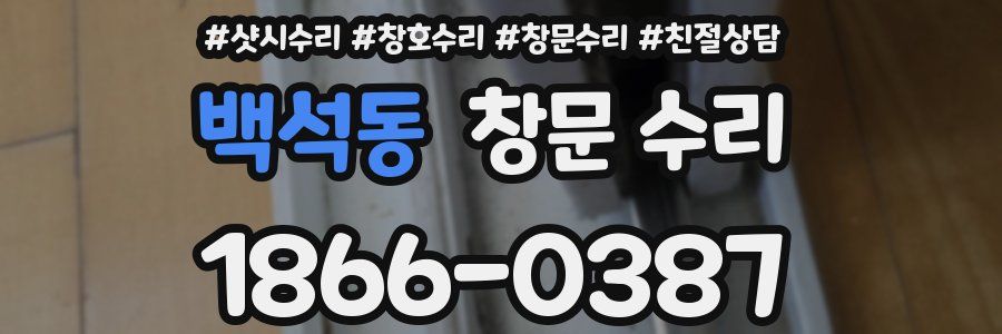 백석동 창문 수리