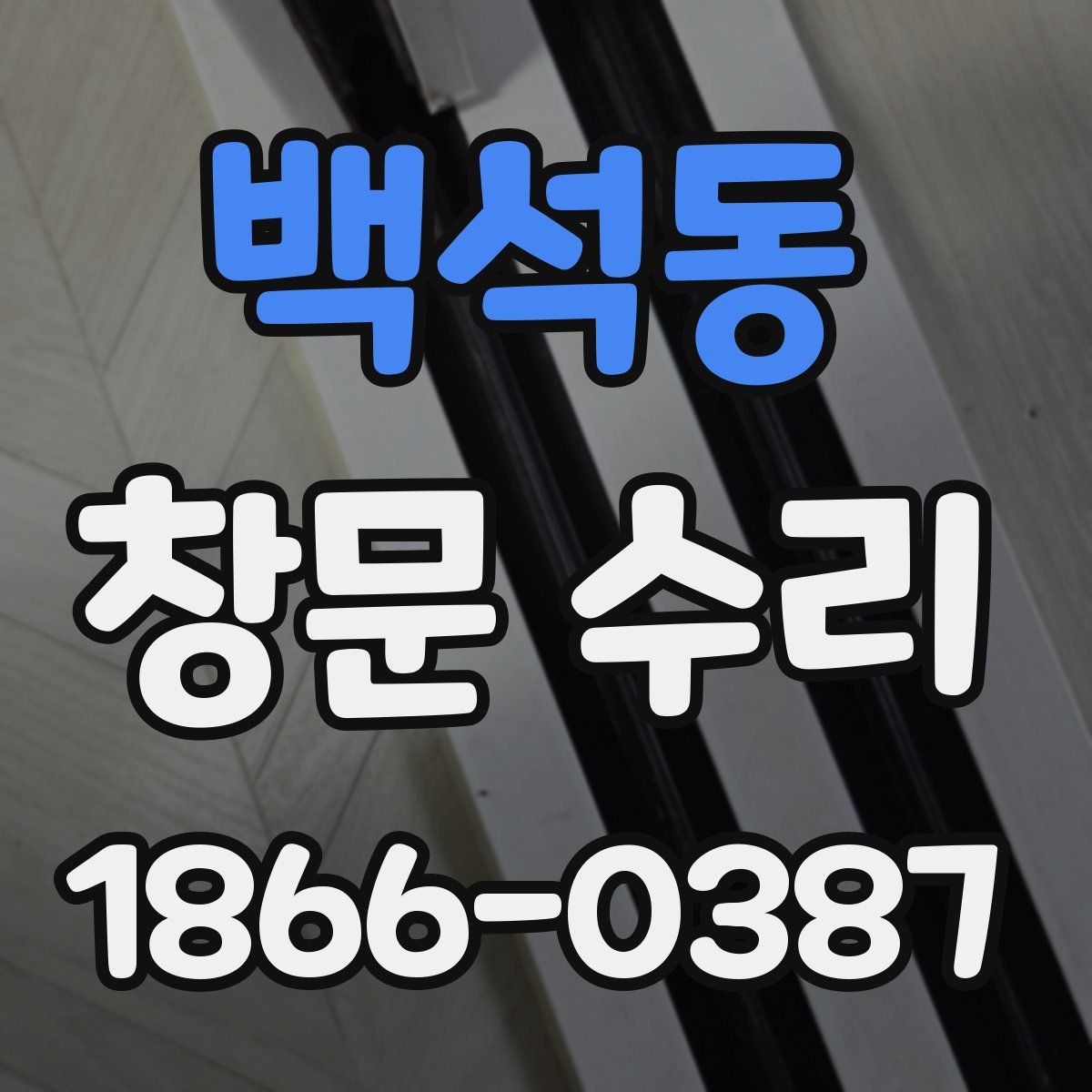 백석동 창문 수리