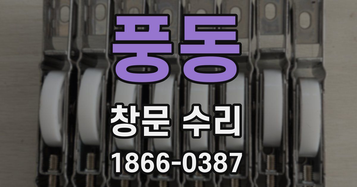 풍동 창문 수리