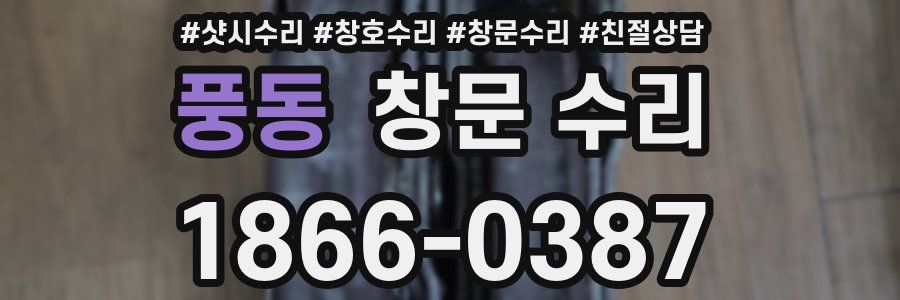 풍동 창문 수리