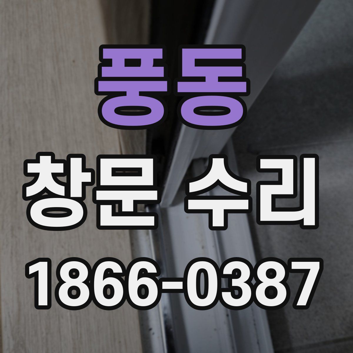 풍동 창문 수리