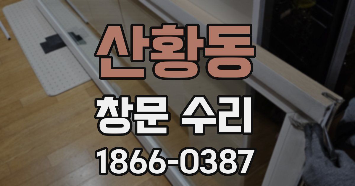 산황동 창문 수리