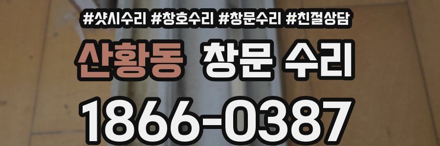 산황동 창문 수리