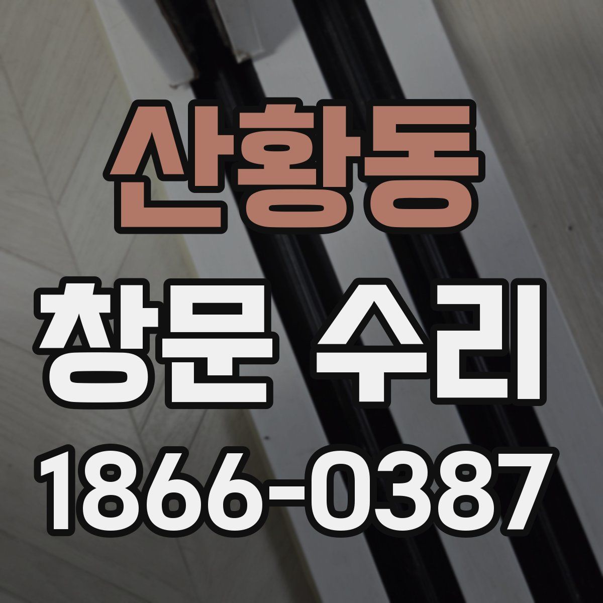 산황동 창문 수리