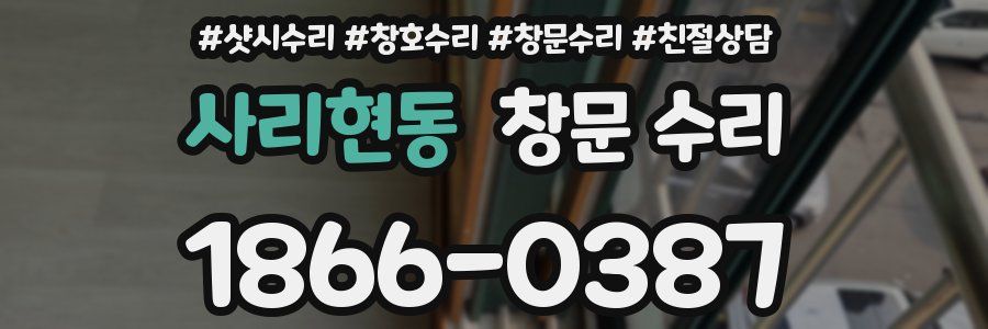 사리현동 창문 수리