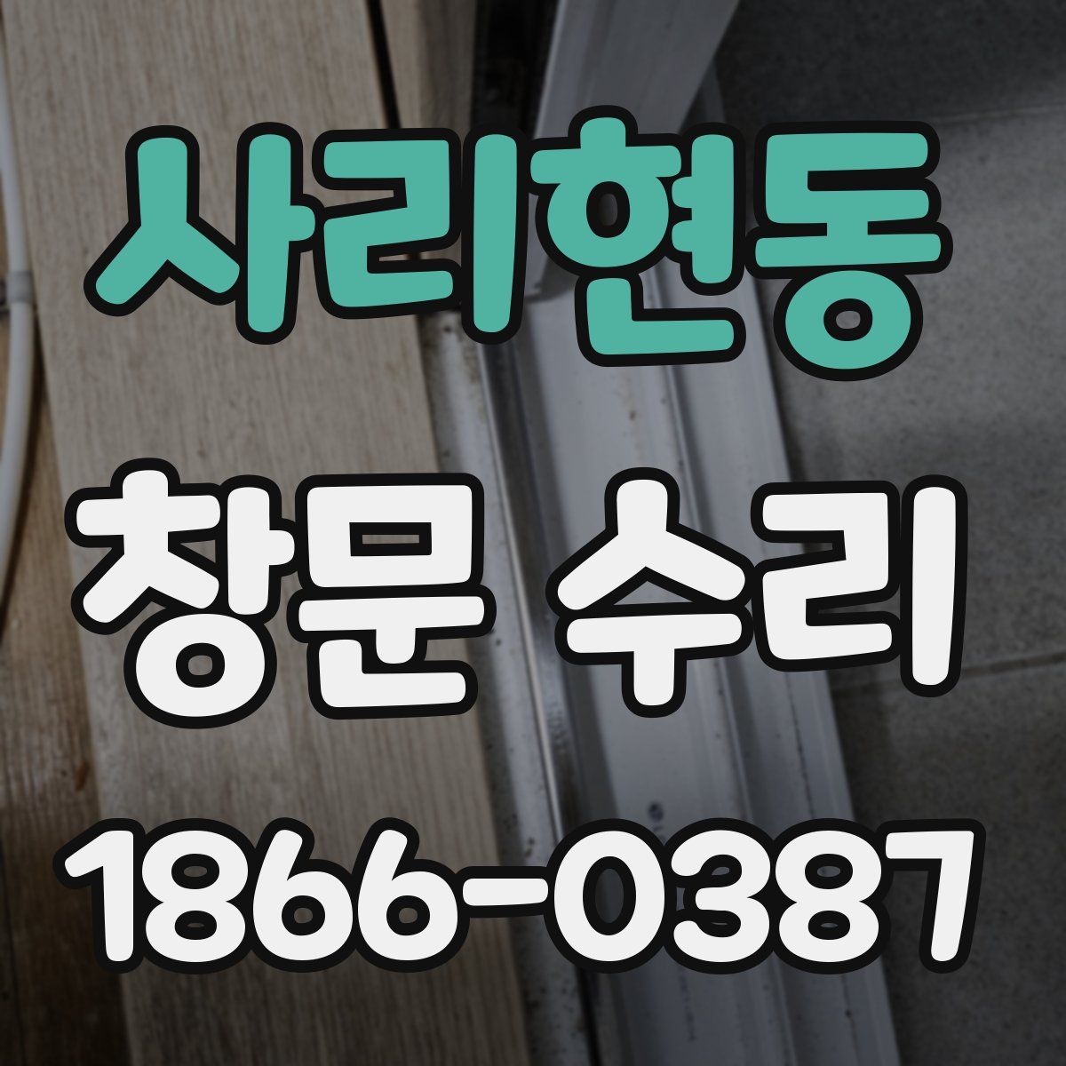 사리현동 창문 수리