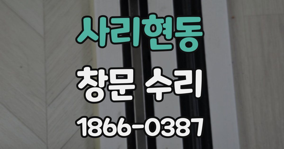 사리현동 창문 수리