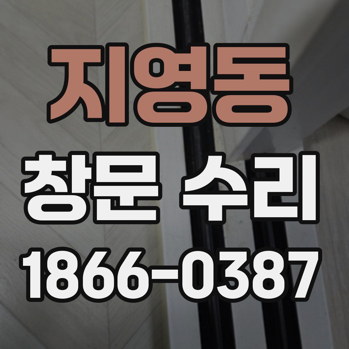 지영동 창문 수리