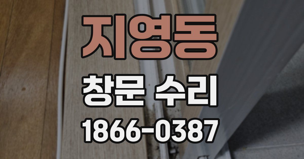 지영동 창문 수리