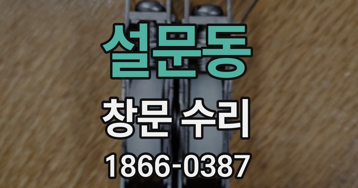 설문동 창문 수리