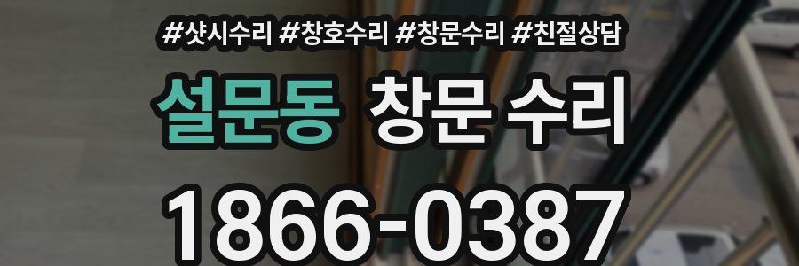 설문동 창문 수리