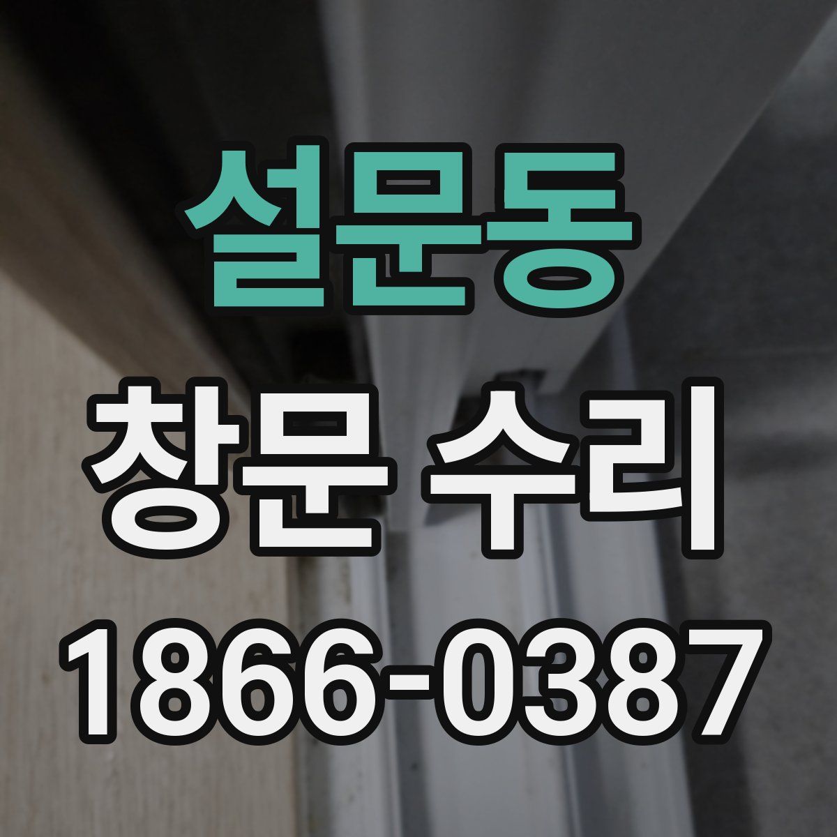 설문동 창문 수리
