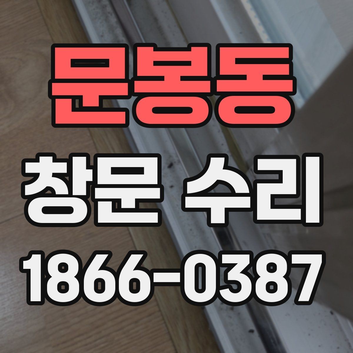 문봉동 창문 수리 업체 방문 전 문의해야 할 내용