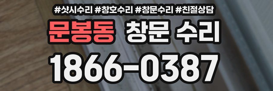 문봉동 창문 수리