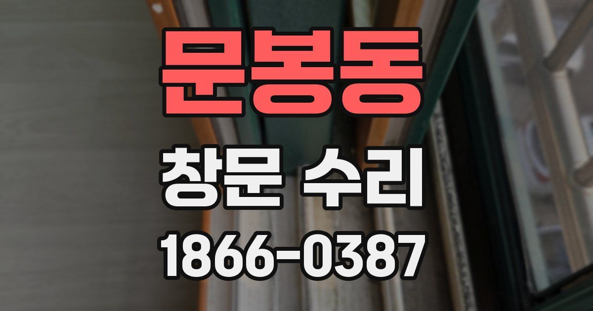 문봉동 창문 수리