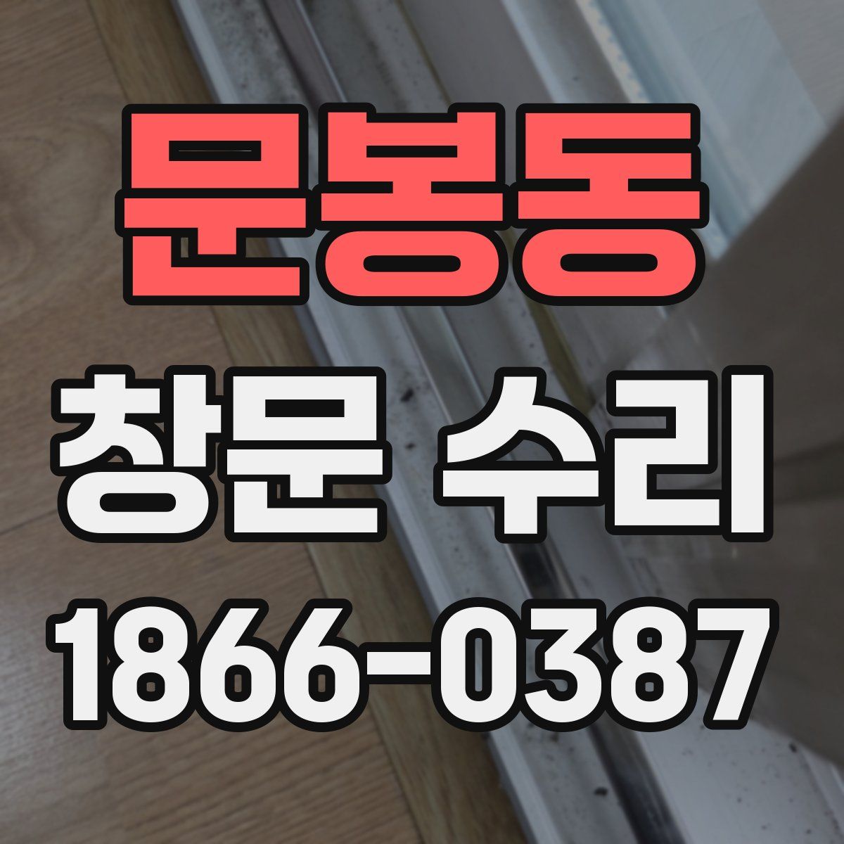 문봉동 창문 수리