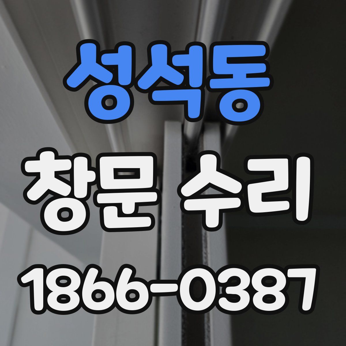 성석동 창문 수리