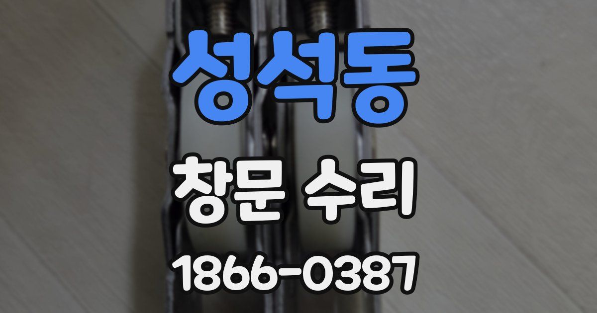 성석동 창문 수리