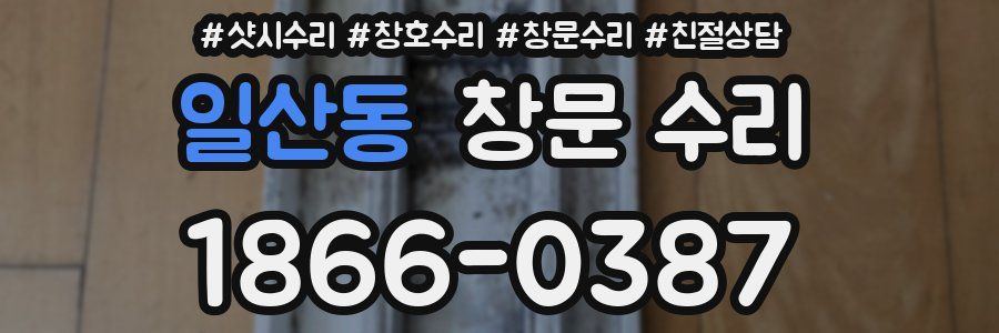 일산동 창문 수리