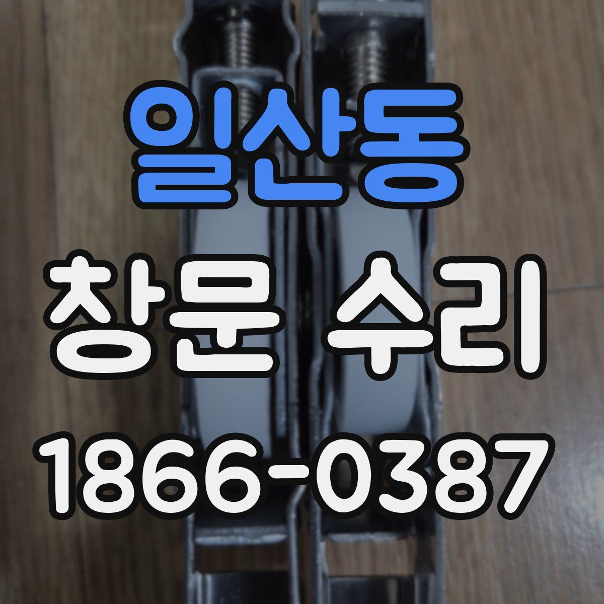 일산동 창문 수리