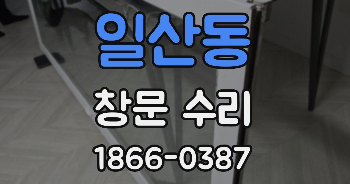 일산동 창문 수리