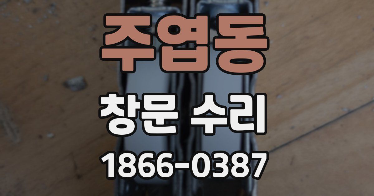 주엽동 창문 수리