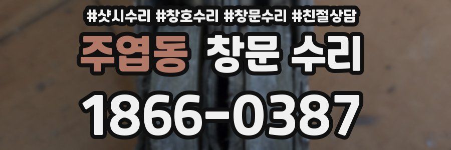 주엽동 창문 수리