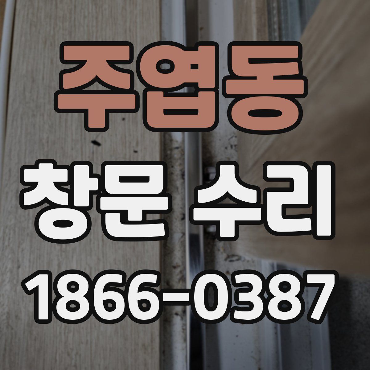 주엽동 창문 수리