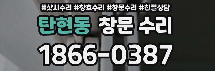 탄현동 창문 수리