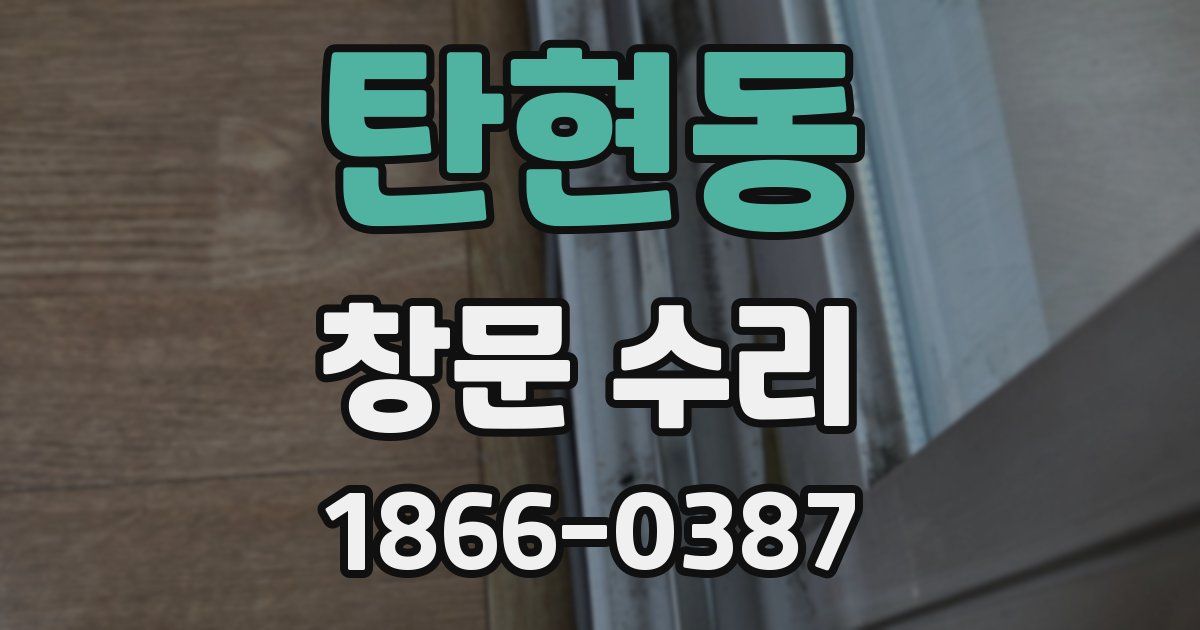 탄현동 창문 수리