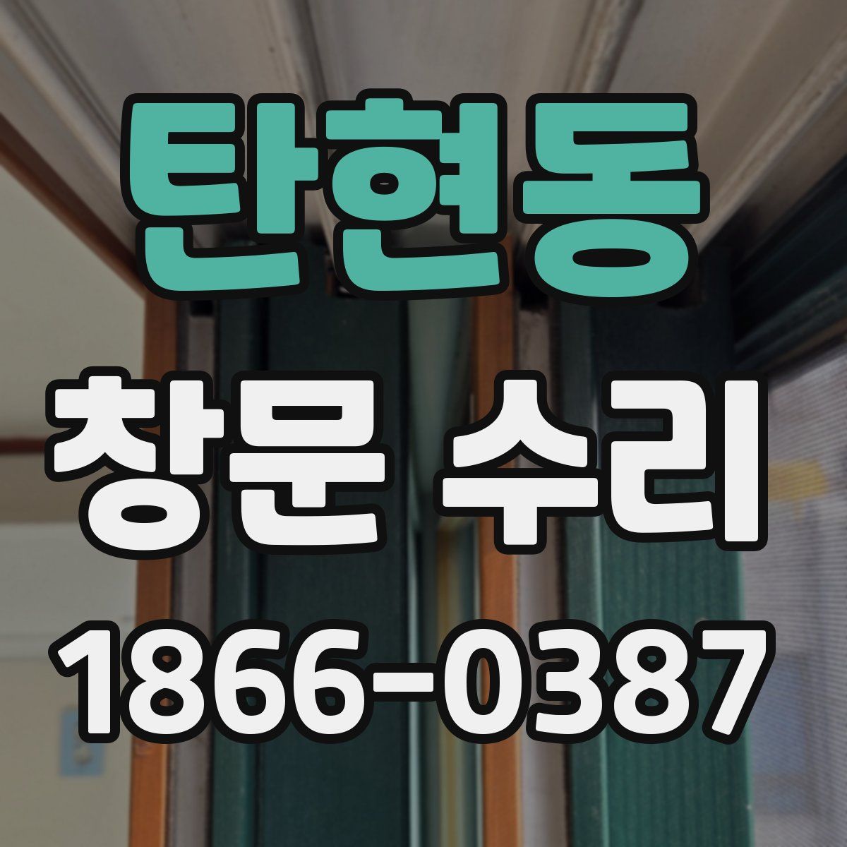 탄현동 창문 수리