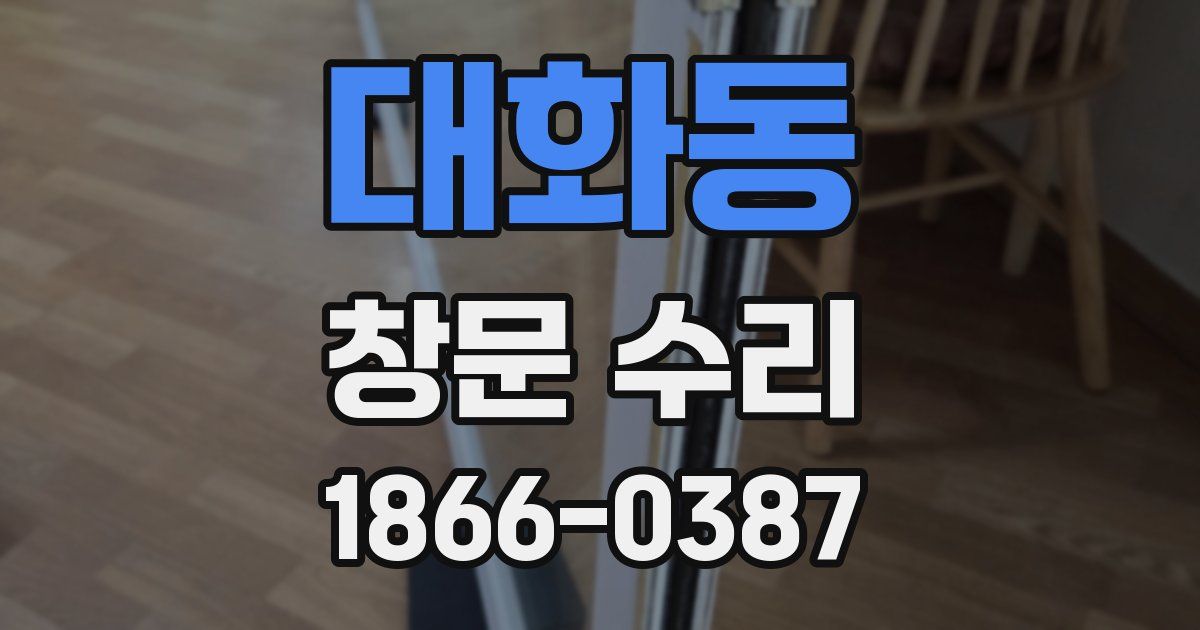 대화동 창문 수리