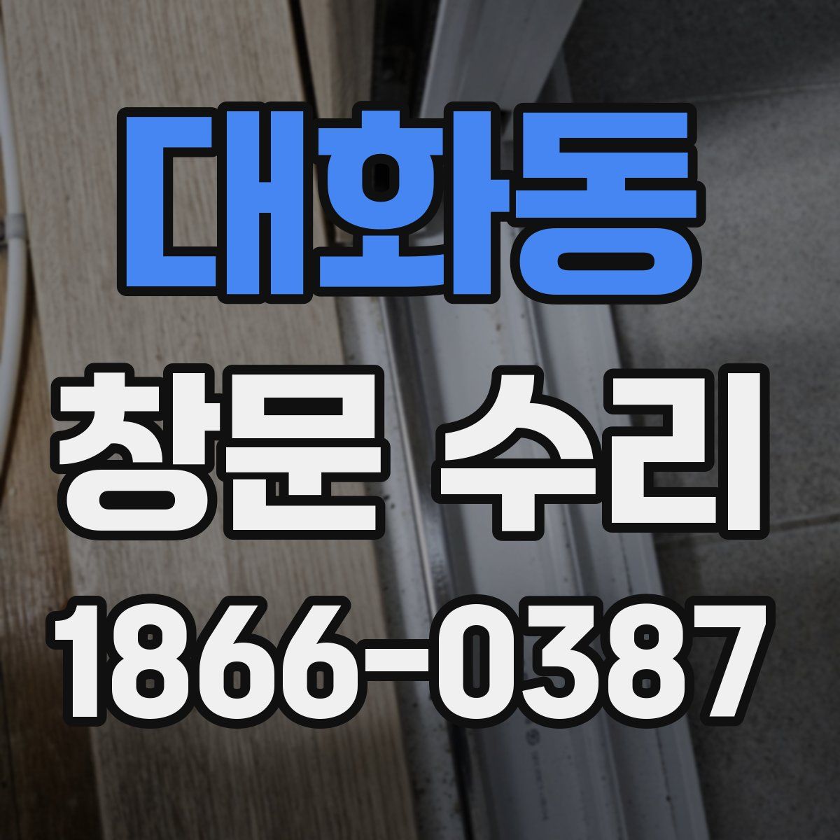 대화동 창문 수리