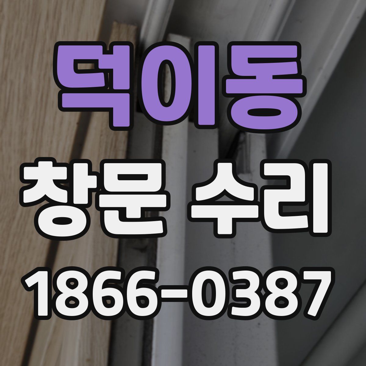 덕이동 창문 수리