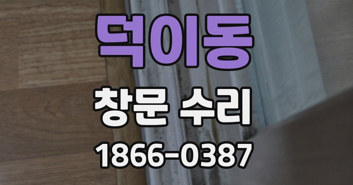 덕이동 창문 수리