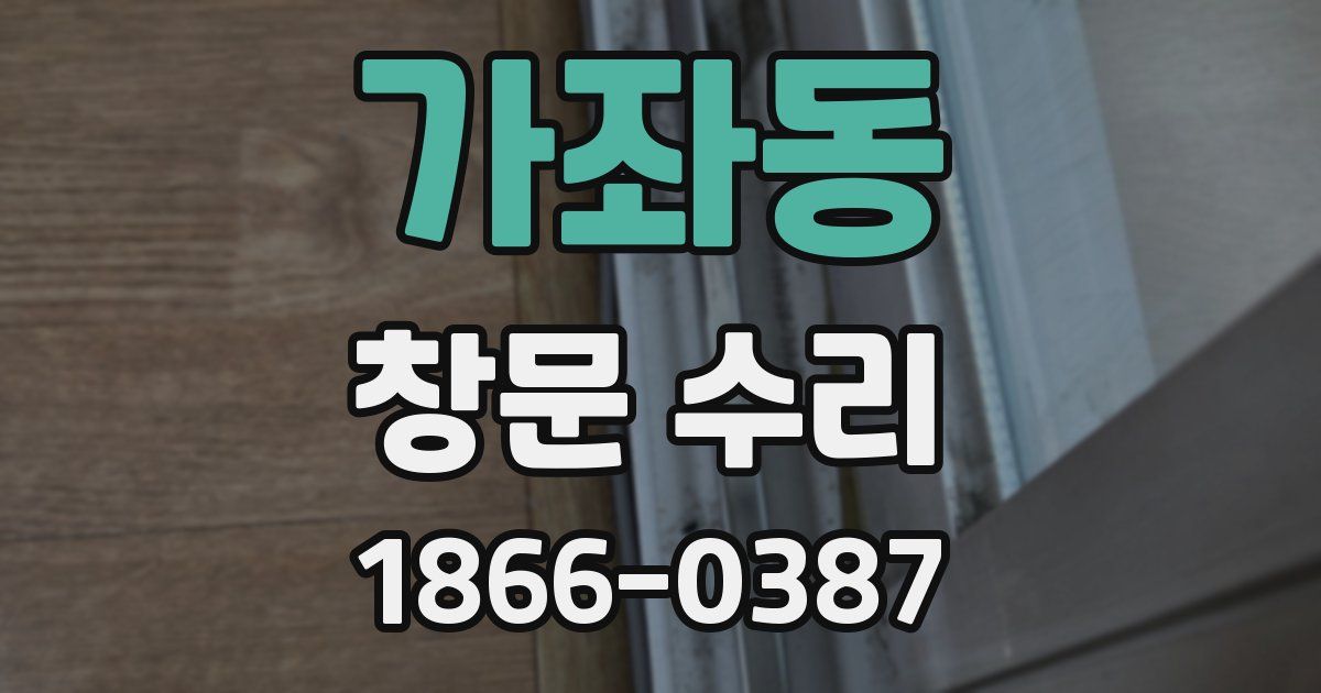 가좌동 창문 수리