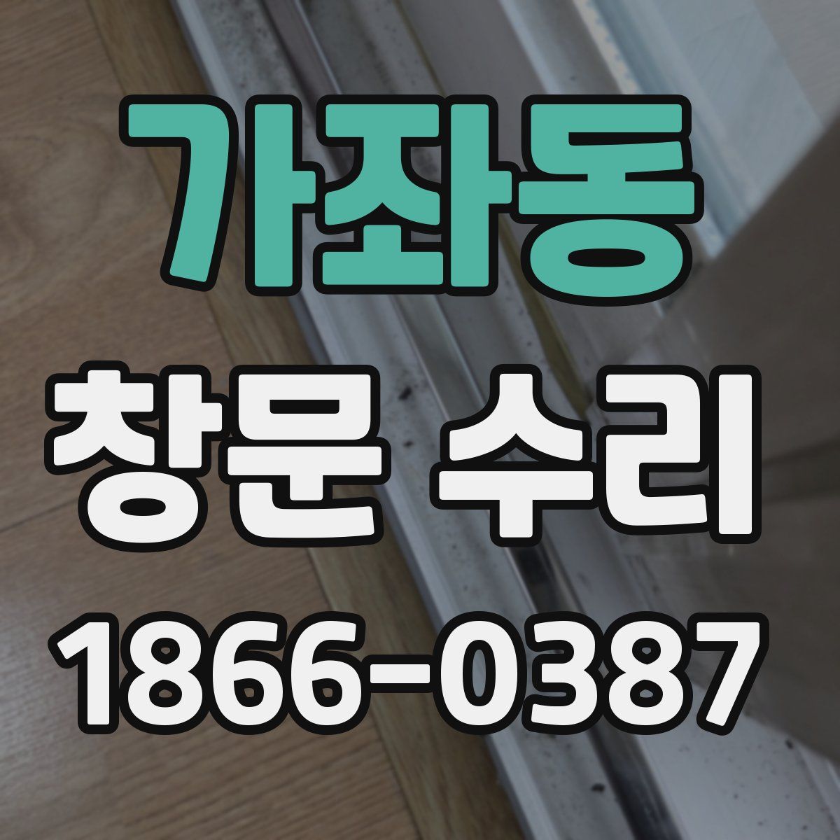 가좌동 창문 수리