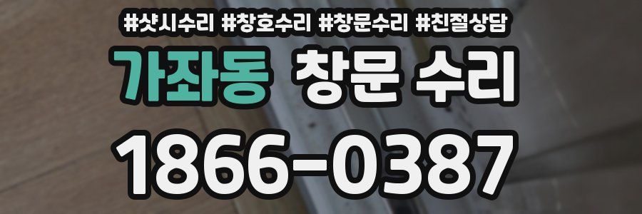 가좌동 창문 수리