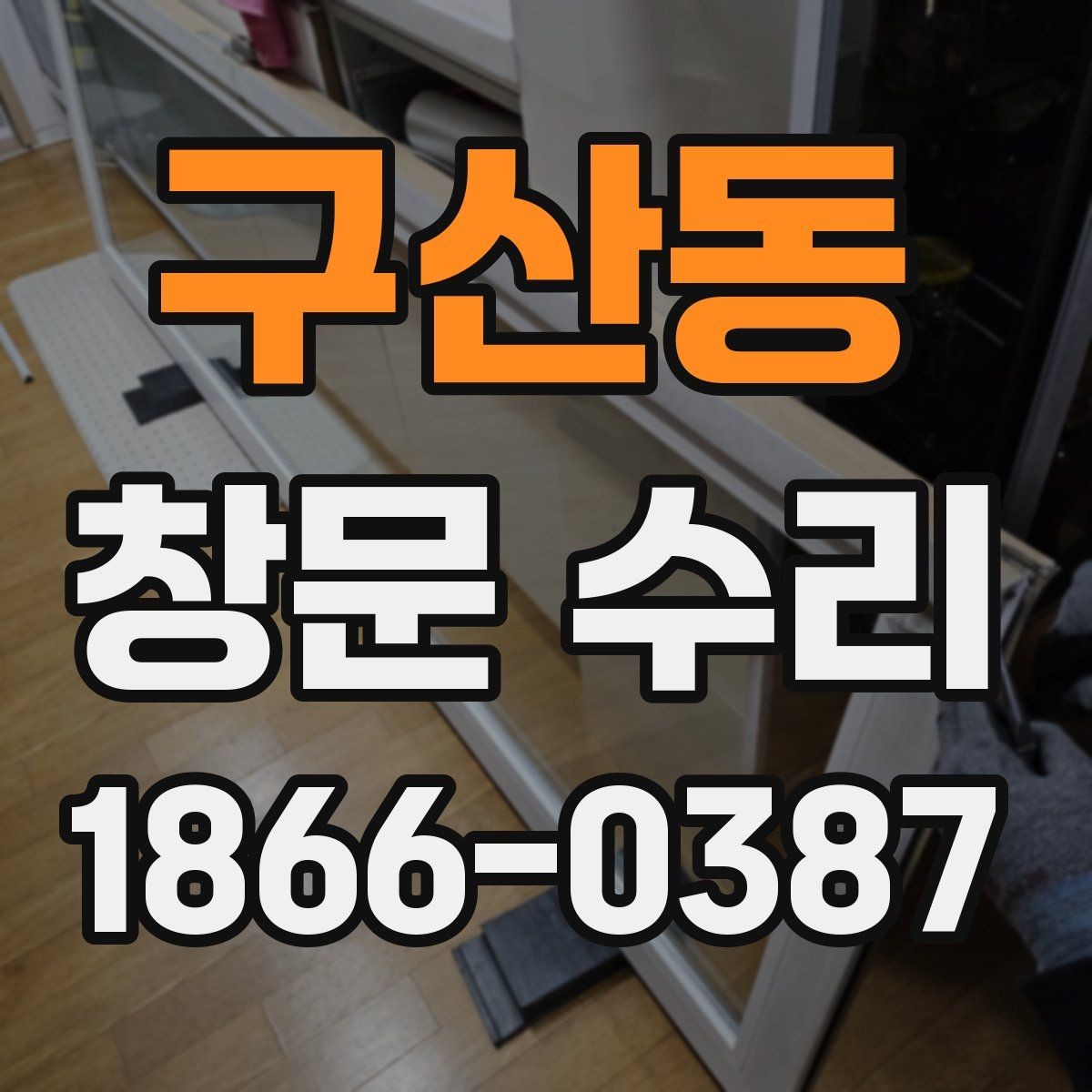 구산동 창문 수리 작업 전 주의사항