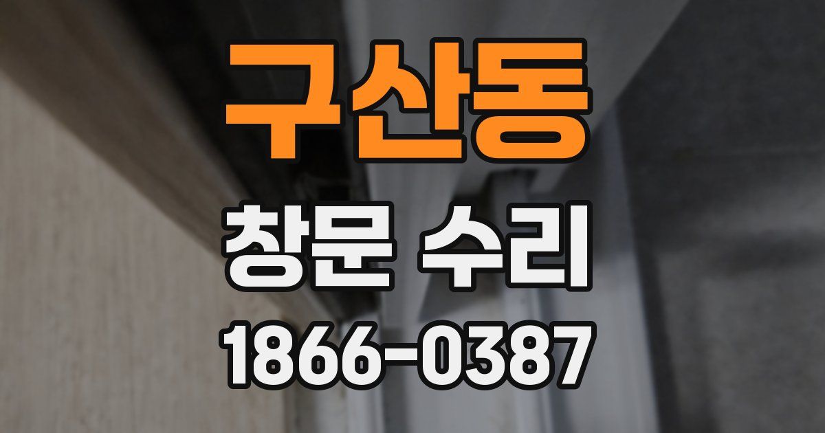 구산동 창문 수리