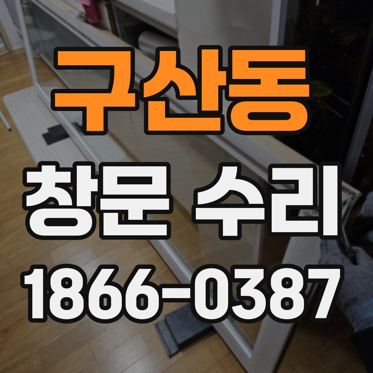 구산동 창문 수리