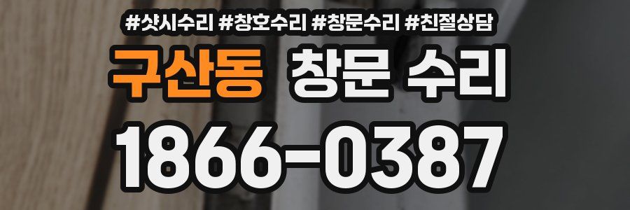 구산동 창문 수리