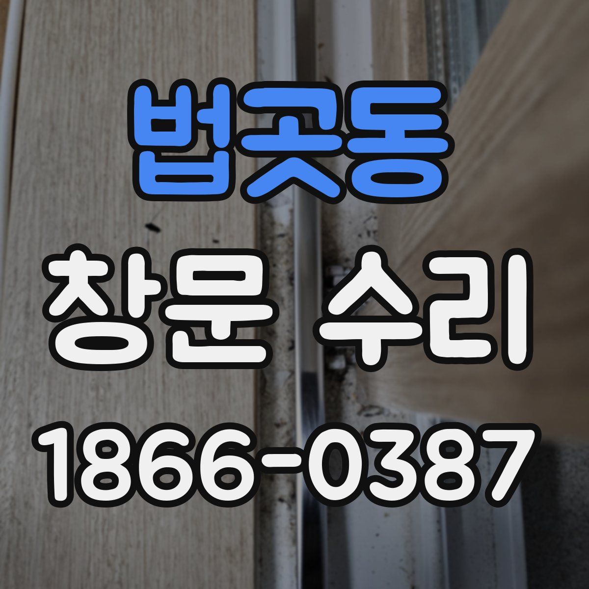법곳동 창문 수리