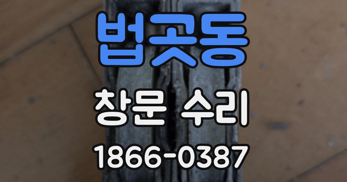 법곳동 창문 수리
