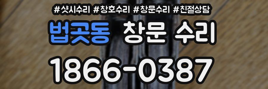 법곳동 창문 수리