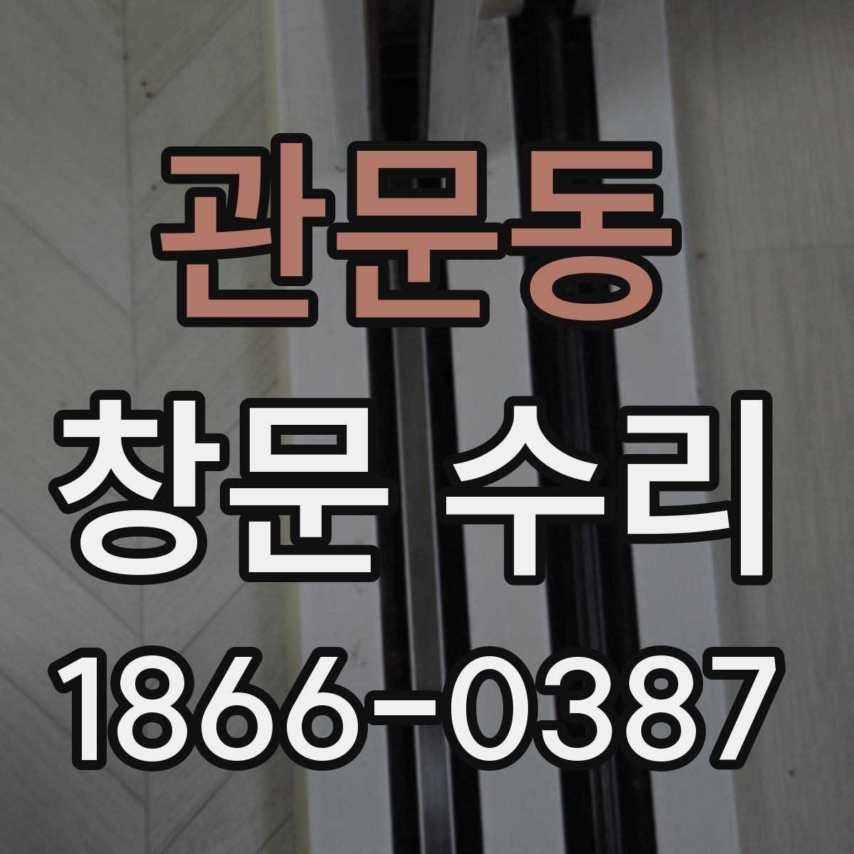 관문동 창문 수리 후 손잡이 상태를 점검하는 법