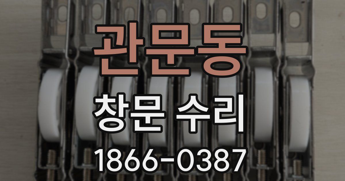 관문동 창문 수리