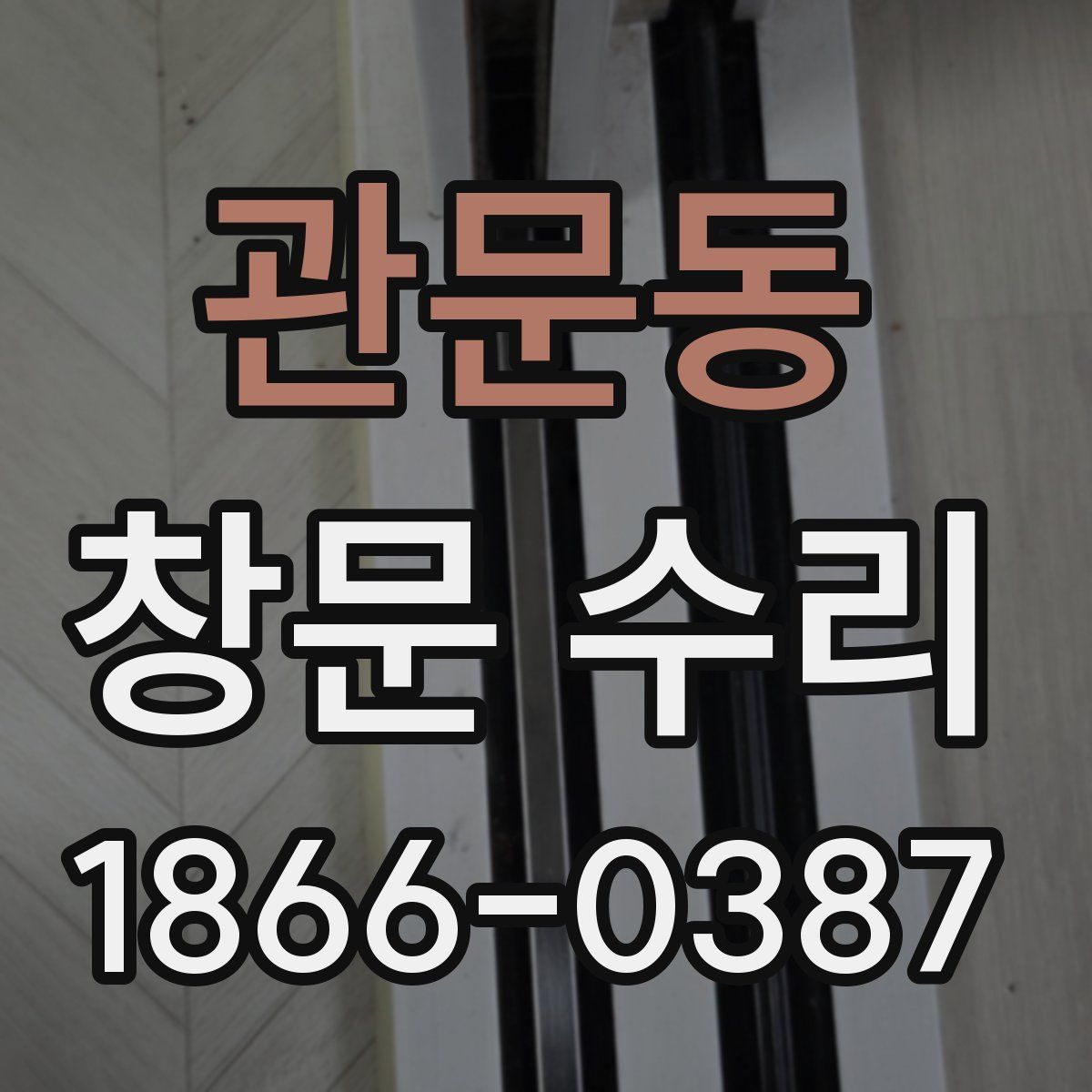 관문동 창문 수리